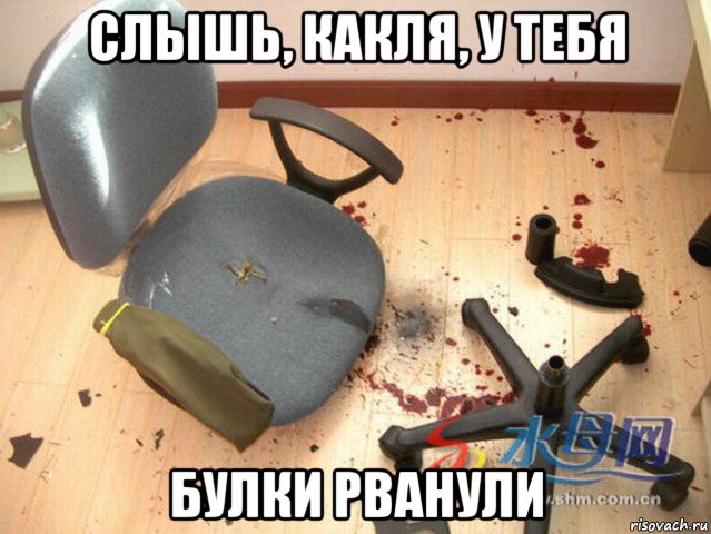 слышь, какля, у тебя булки рванули, Мем подделка под стул