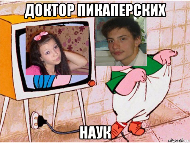 доктор пикаперских наук