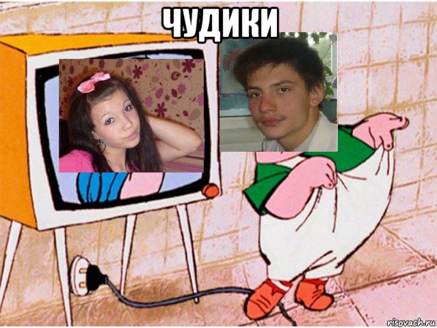 чудики 