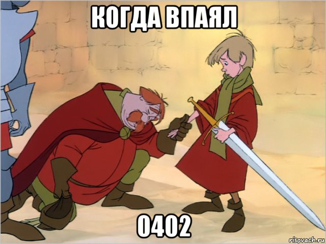 когда впаял 0402, Мем Поклонение