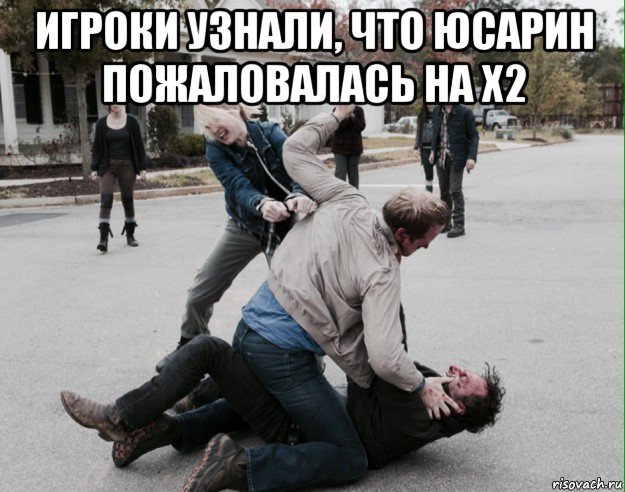 игроки узнали, что юсарин пожаловалась на х2 , Мем Поколение уродов