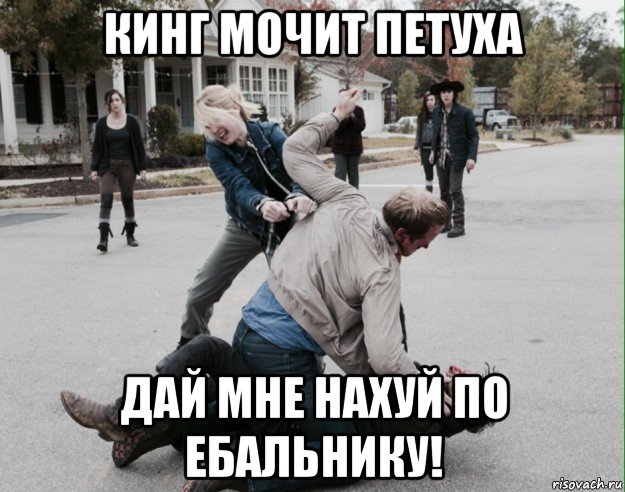 кинг мочит петуха дай мне нахуй по ебальнику!, Мем Поколение уродов