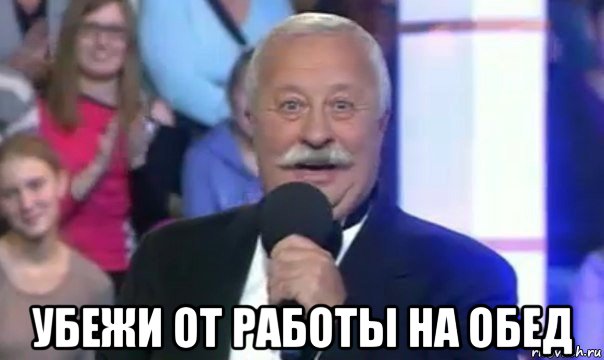  убежи от работы на обед