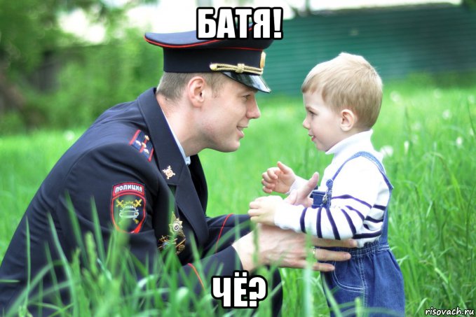 батя! чё?, Мем Полиция с детьми