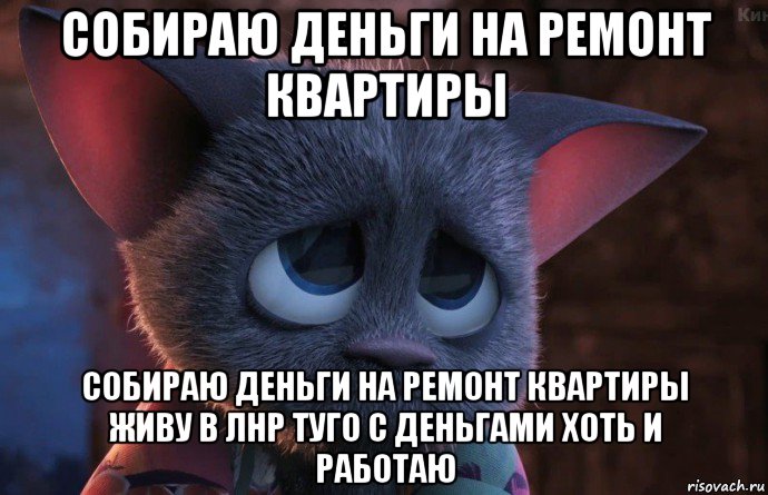 собираю деньги на ремонт квартиры собираю деньги на ремонт квартиры живу в лнр туго с деньгами хоть и работаю