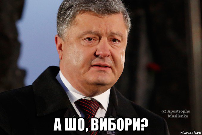  а шо, вибори?