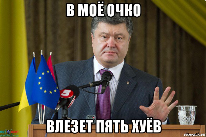 в моё очко влезет пять хуёв