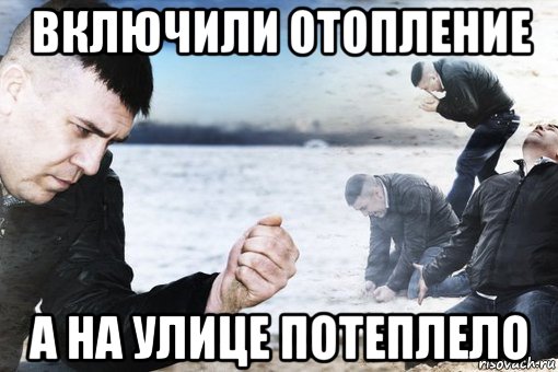 включили отопление а на улице потеплело, Мем Потеря потерь