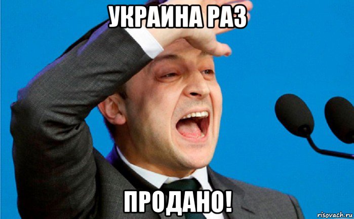украина раз продано!