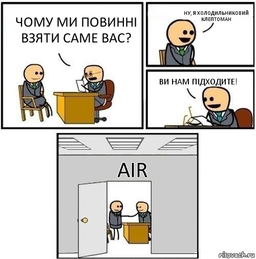 чому ми повинні взяти саме вас? ну, я холодильниковий клептоман ви нам підходите! AIR, Комикс  Приняты