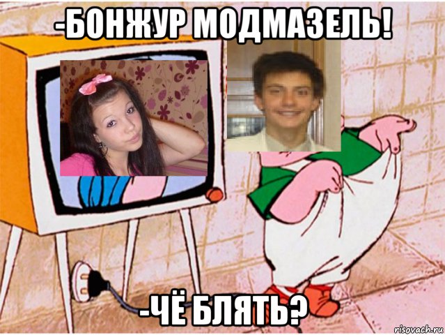 -бонжур модмазель! -чё блять?, Мем Привет