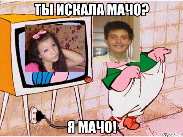 ты искала мачо? я мачо!, Мем Привет
