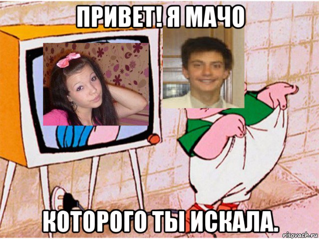 привет! я мачо которого ты искала., Мем Привет