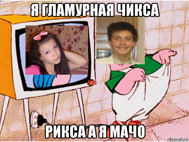 я гламурная чикса рикса а я мачо, Мем Привет