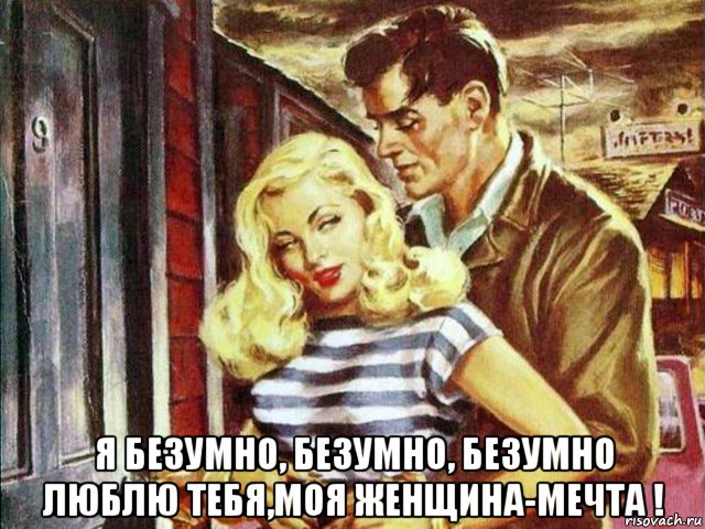  я безумно, безумно, безумно люблю тебя,моя женщина-мечта !, Мем ПРИЗНАНИИЕ