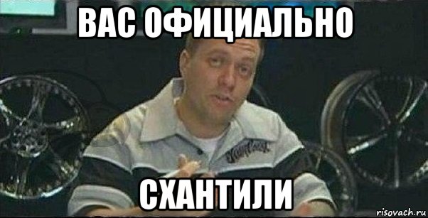 вас официально схантили