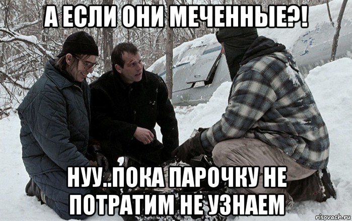 а если они меченные?! нуу..пока парочку не потратим не узнаем, Мем Простой план
