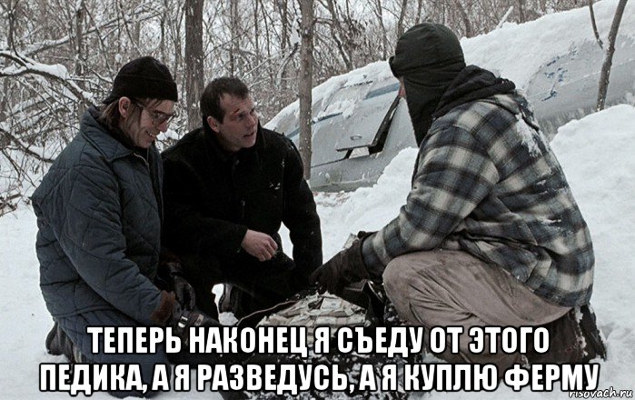  теперь наконец я съеду от этого педика, а я разведусь, а я куплю ферму, Мем Простой план