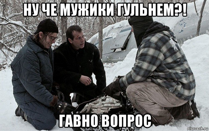 ну че мужики гульнем?! гавно вопрос, Мем Простой план