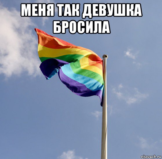 меня так девушка бросила , Мем Провокаторы