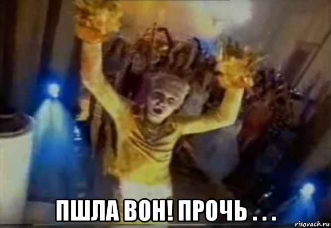  пшла вон! прочь . . ., Мем ПШЛА ВОН АААТСУДА