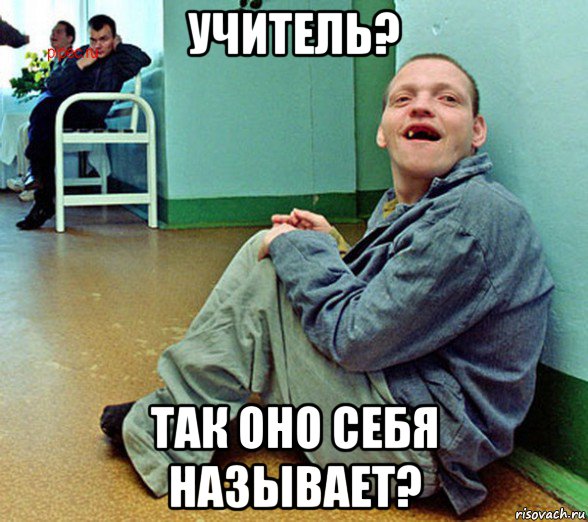 учитель? так оно себя называет?