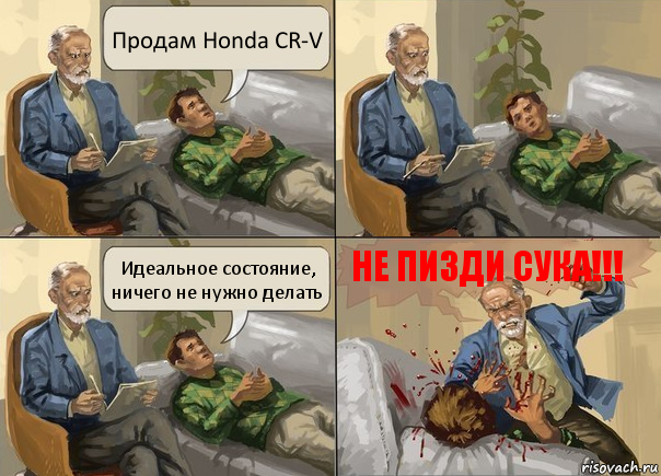 Продам Honda CR-V Идеальное состояние, ничего не нужно делать НЕ ПИЗДИ СУКА!!!, Комикс    На приеме у психолога