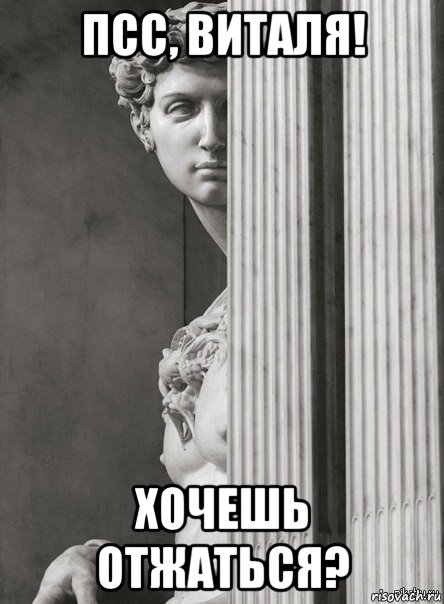 псс, виталя! хочешь отжаться?