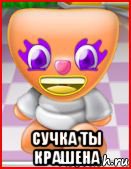  сучка ты крашена, Мем Purble place