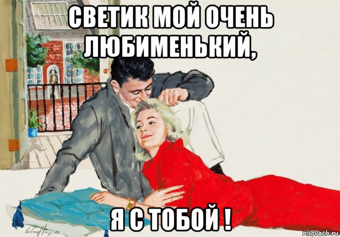 светик мой очень любименький, я с тобой !, Мем ПУШИСТИК В КРАСНОМ