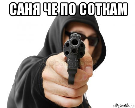 саня че по соткам , Мем Пушка