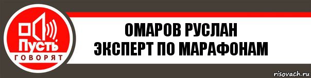 Омаров Руслан
эксперт по марафонам