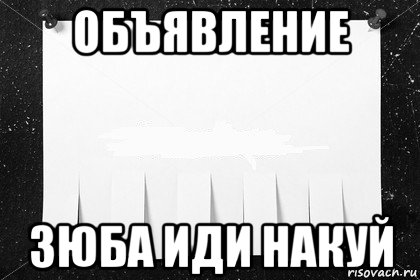 объявление зюба иди накуй