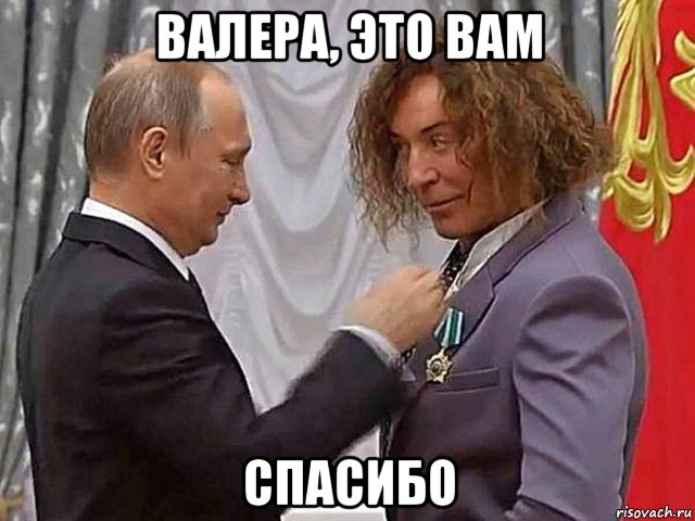 валера, это вам спасибо, Мем Путин и леонтьев
