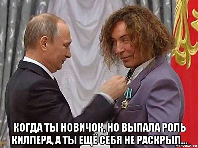  когда ты новичок, но выпала роль киллера, а ты ещё себя не раскрыл..., Мем Путин и леонтьев