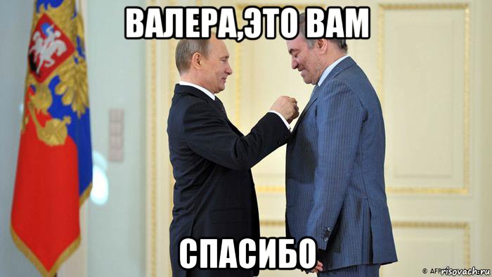 валера,это вам спасибо, Мем Путин и валера