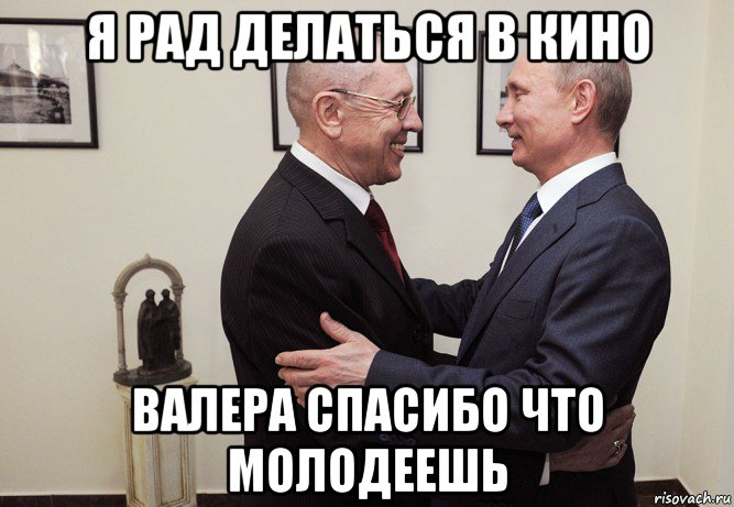 я рад делаться в кино валера спасибо что молодеешь, Мем Путин и золотухин