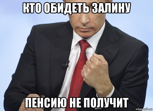 кто обидеть залину пенсию не получит, Мем Путин показывает кулак