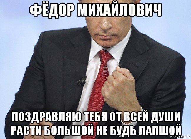 фёдор михайлович поздравляю тебя от всей души расти большой не будь лапшой, Мем Путин показывает кулак