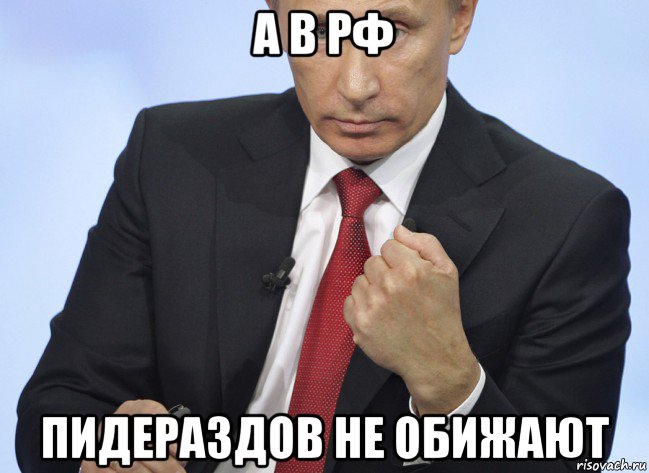 а в рф пидераздов не обижают, Мем Путин показывает кулак