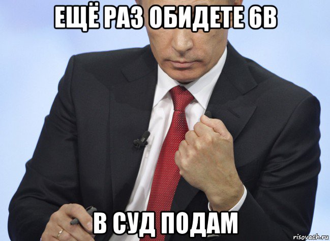 ещё раз обидете 6в в суд подам, Мем Путин показывает кулак