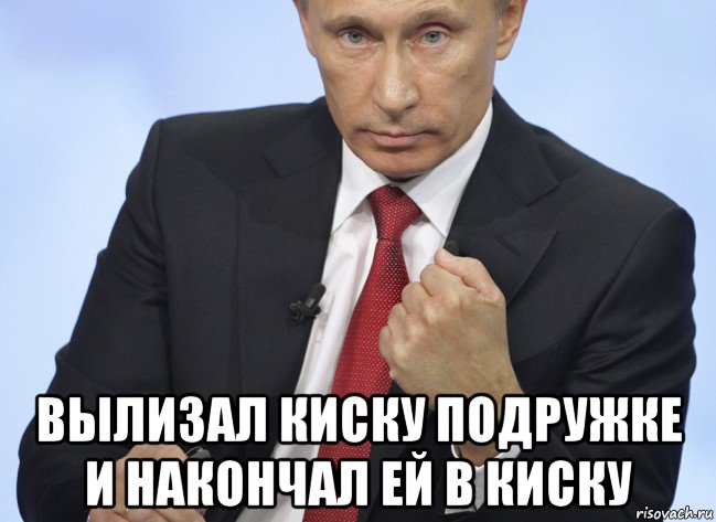  вылизал киску подружке и накончал ей в киску, Мем Путин показывает кулак