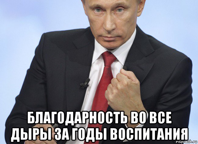  благодарность во все дыры за годы воспитания, Мем Путин показывает кулак