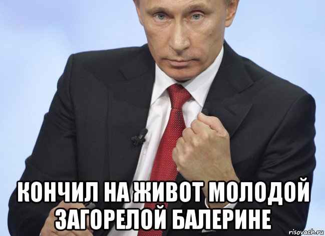  кончил на живот молодой загорелой балерине, Мем Путин показывает кулак