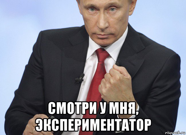  смотри у мня, экспериментатор, Мем Путин показывает кулак