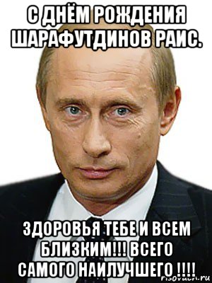 с днём рождения шарафутдинов раис. здоровья тебе и всем близким!!! всего самого наилучшего !!!!