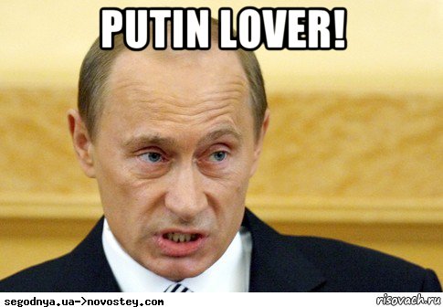 putin lover! , Мем  Путин