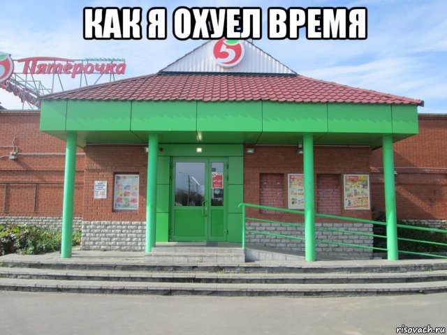 как я охуел время , Мем Пятёрочка Муром