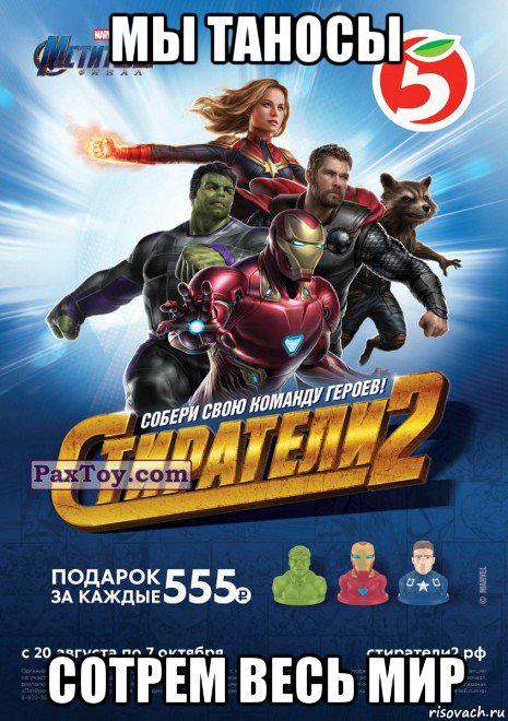 мы таносы сотрем весь мир, Мем Пятёрочка Стиратели 2