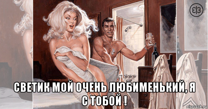  светик мой очень любименький, я с тобой !, Мем ПЫШКА